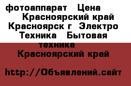 фотоаппарат › Цена ­ 5 000 - Красноярский край, Красноярск г. Электро-Техника » Бытовая техника   . Красноярский край